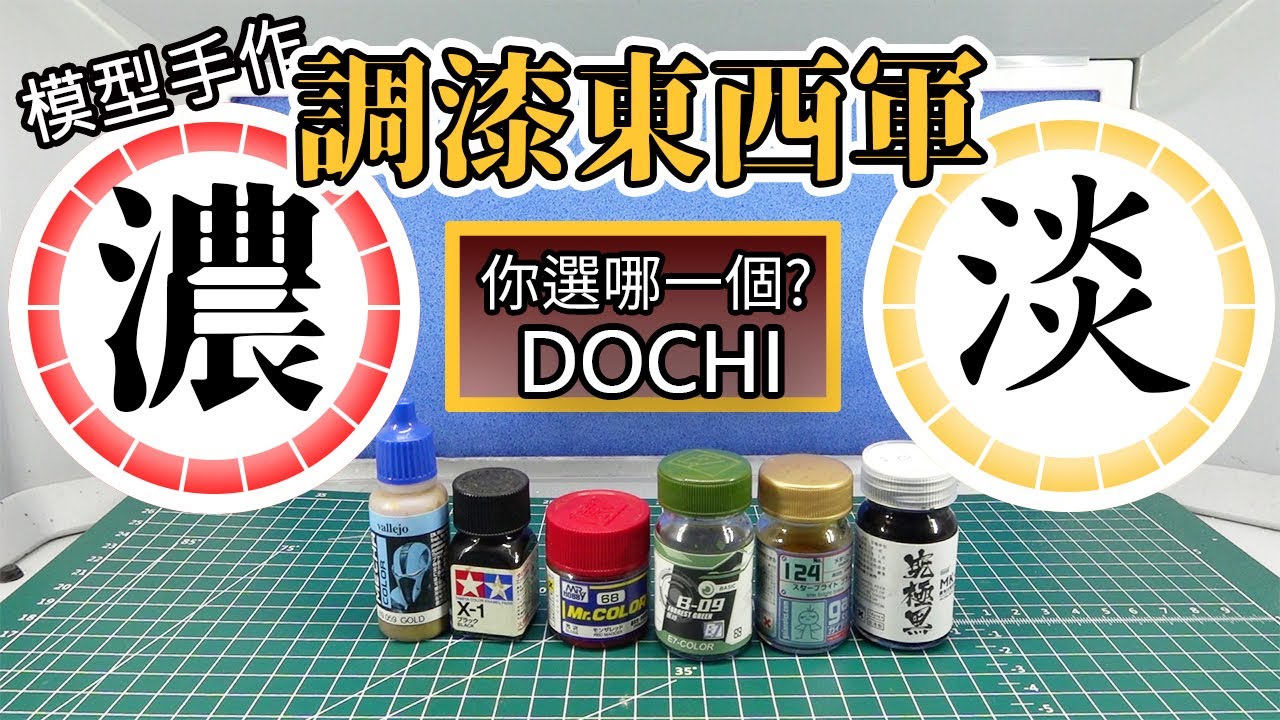 【模型手作】調漆東西軍~你要調濃的?還是要調淡的?