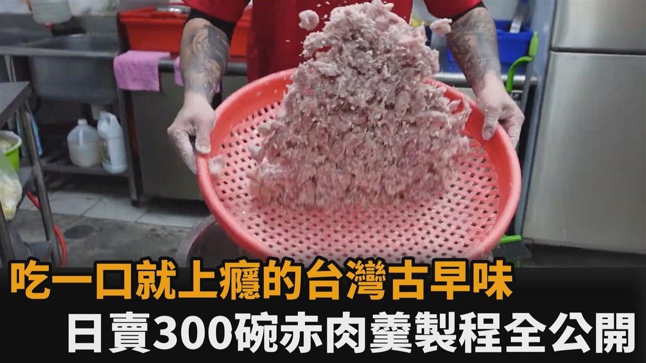 吃1口就上癮的台灣古早味！日賣300碗美味赤肉羹製程「一刀未剪公開」－民視新聞
