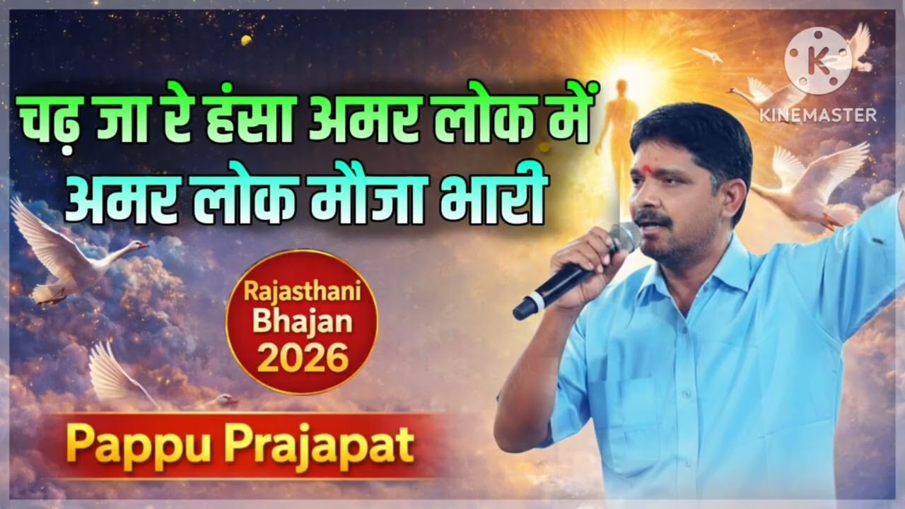 @चढ़ जा रे हंस अमर लोक। अमर लोक मौज भारी।। तीन लोक में कालचक्र है