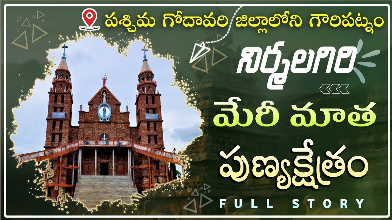 Gowripatnam | నిర్మలగిరి పుణ్యక్షేత్రం | Nirmalagiri Merymatha Church | History of Nirmalagiri