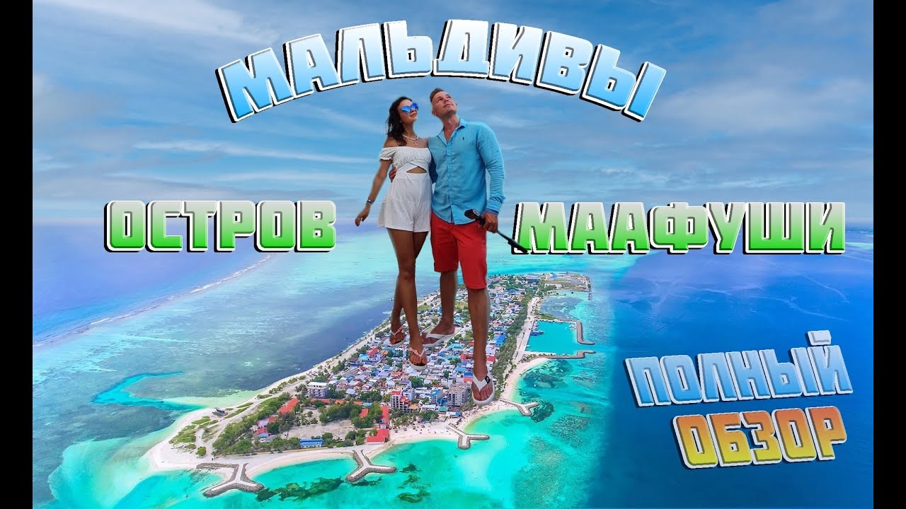 Мальдивы Остров Маафуши большой обзор