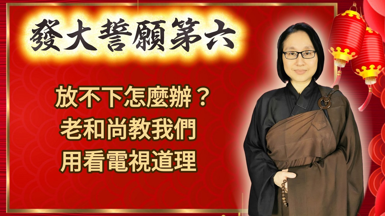 第六品 第483集：放不下怎麼辦？ 老和尚教我們用看電視道理