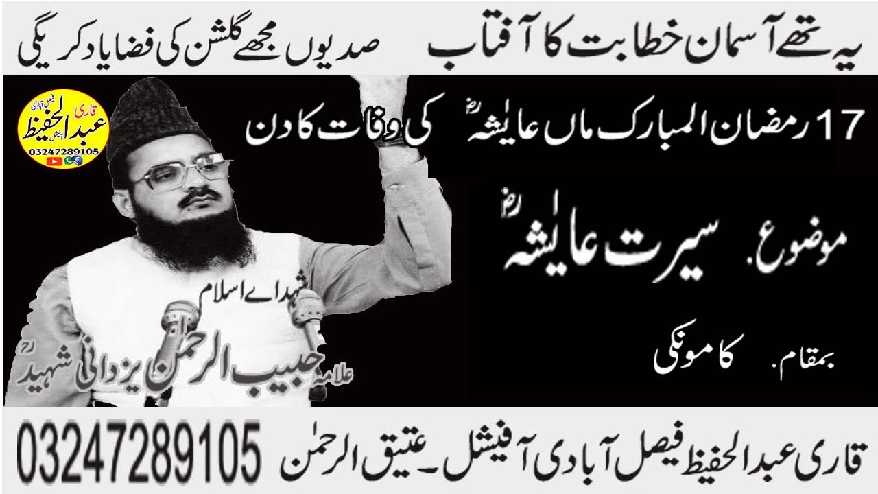 Allama Habib Ur Rehman Yazdani Shaheed Ra Topic [ Seerat e Ammi Aysha Rz ]