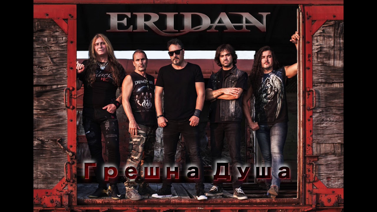 Eridan - Грешна Душа (Official Audio)