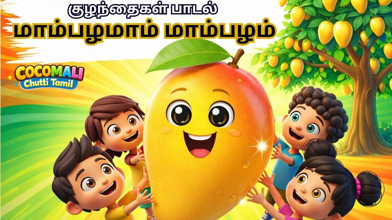 மாம்பழமாம் மாம்பழம் 🥭குழந்தைகள் பாடல் | Tamil Kids | Village Song for Kids #tamilrhymes #kidstamil