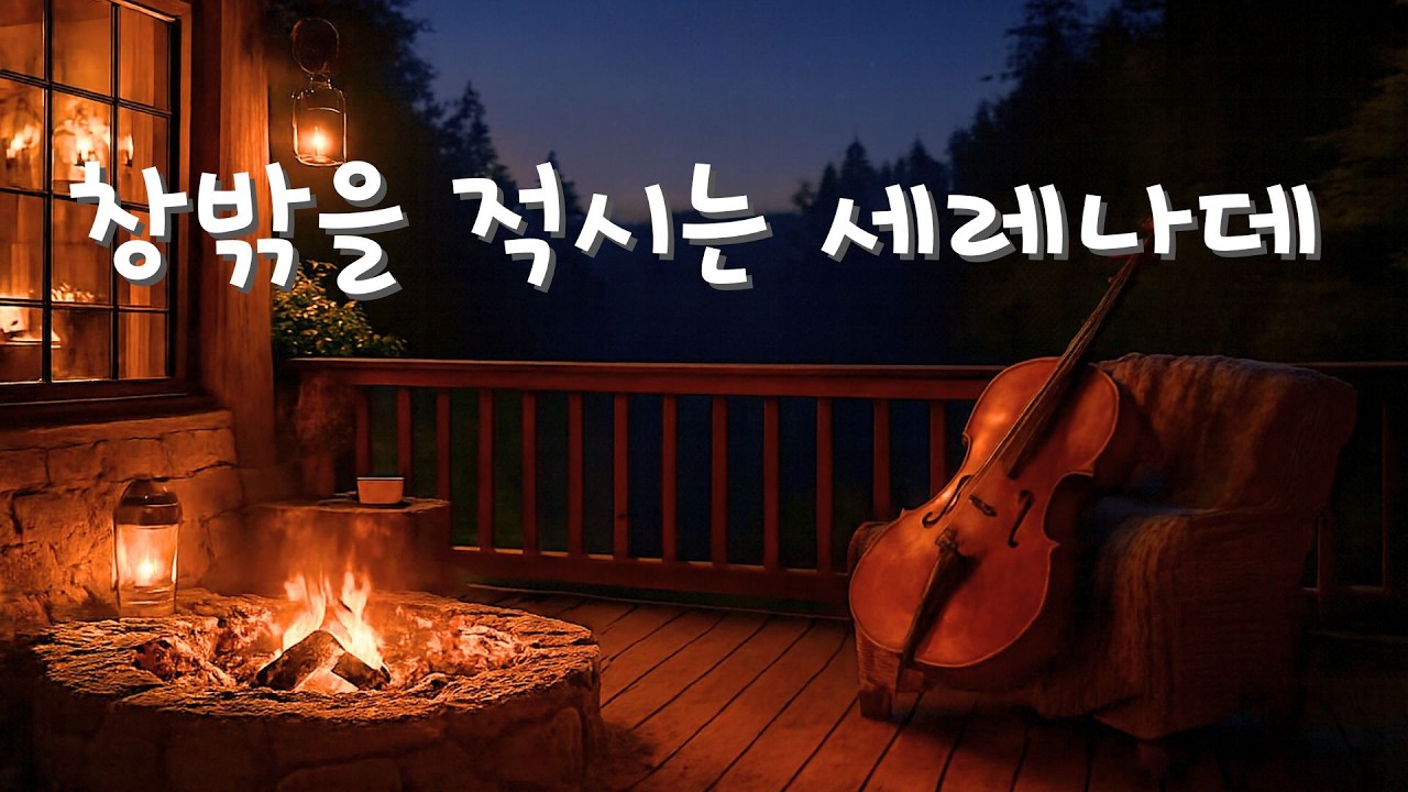 괜찮아질 것 같은 멜로디, 슈베르트 | 첼로 1시간의 위로 | Cello Comfort on a Rainy Night