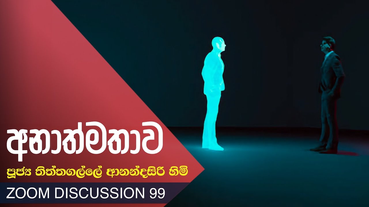 ZOOM 99 - අනාත්මතාවය | පූජ්‍ය තිත්තගල්ලේ ආනන්දසිරි හිමි