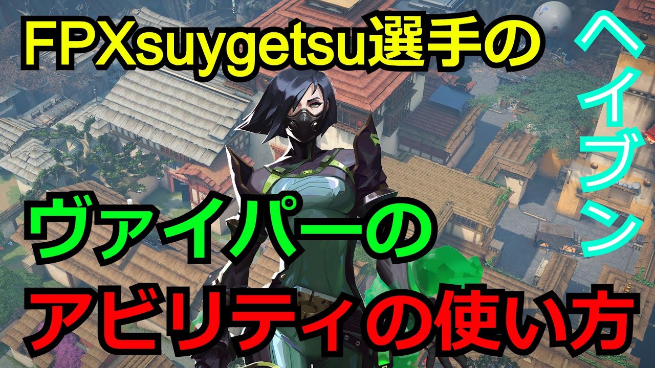 FPXsuygetsu選手のヘイブン・ヴァイパーのアビリティの使い方【ヴァイパー】【ヘイブン】【Valorant】