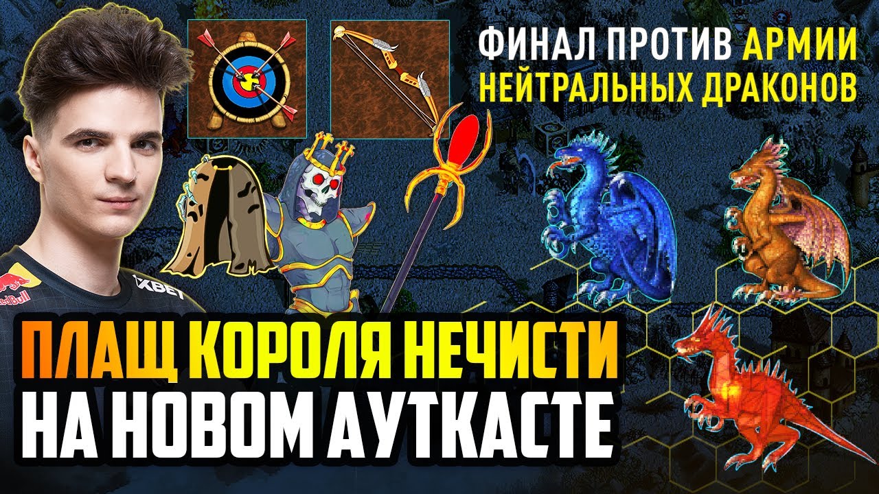 Некрим ЛИЧЕЙ на НОВОМ АУТКАСТЕ [Heroes 3 Jebus Outcast Dragon] Yama_Darma vs Veterinars