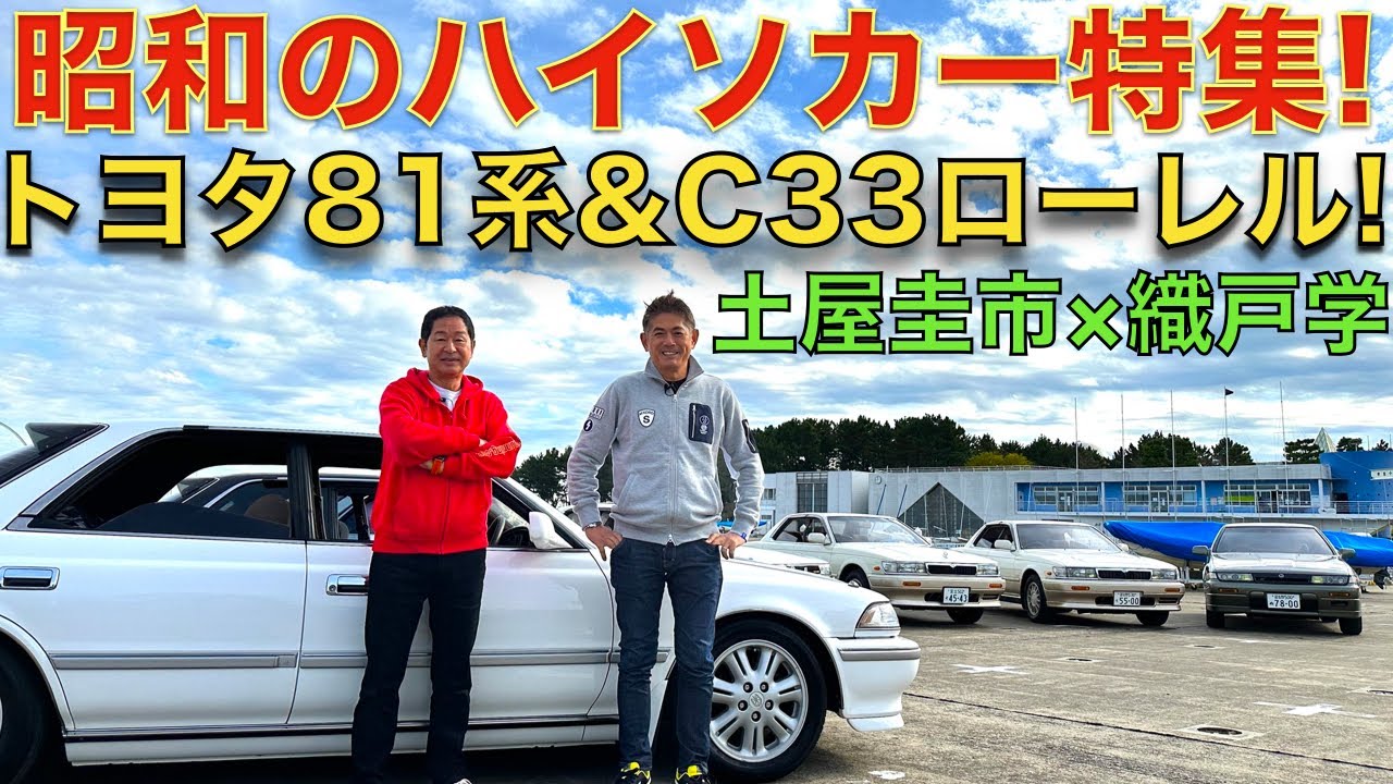 【昭和のハイソカー】土屋圭市 と 織戸 学 が トヨタ 81 マークII チェイサー クレスタ と ライバルの日産 C33 ローレル を徹底試乗！ドリフトの定番車種だったハイソカーの本質を探る！