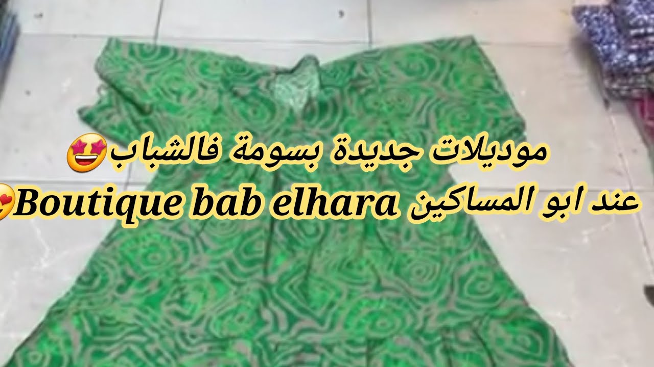 سلعة جديدة بسومة فالشباب🤩 عند عند ابو المساكين Boutique bab elhara😍حاسي بونيف..وهران 0553892387