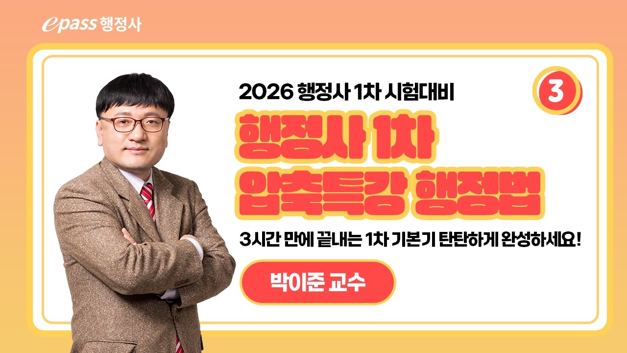[이패스행정사] 행정사 1차 행정법 압축특강 03_박이준 교수 #이패스행정사 #행정사1차 #행정법 #행정사시험 #행정사준비