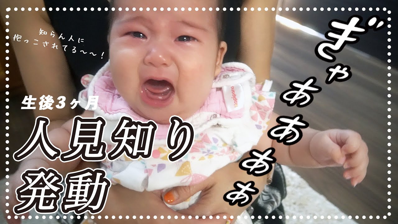 急に来た！生後3ヶ月赤ちゃんの人見知り！！おばあちゃんに抱っこされてギャン泣き