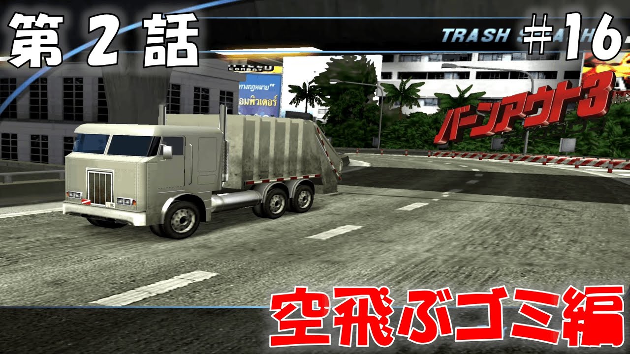 #16 そのゴミ収集車は200kmで空を舞うという【バーンアウト3 テイクダウン】【BURNOUT3】