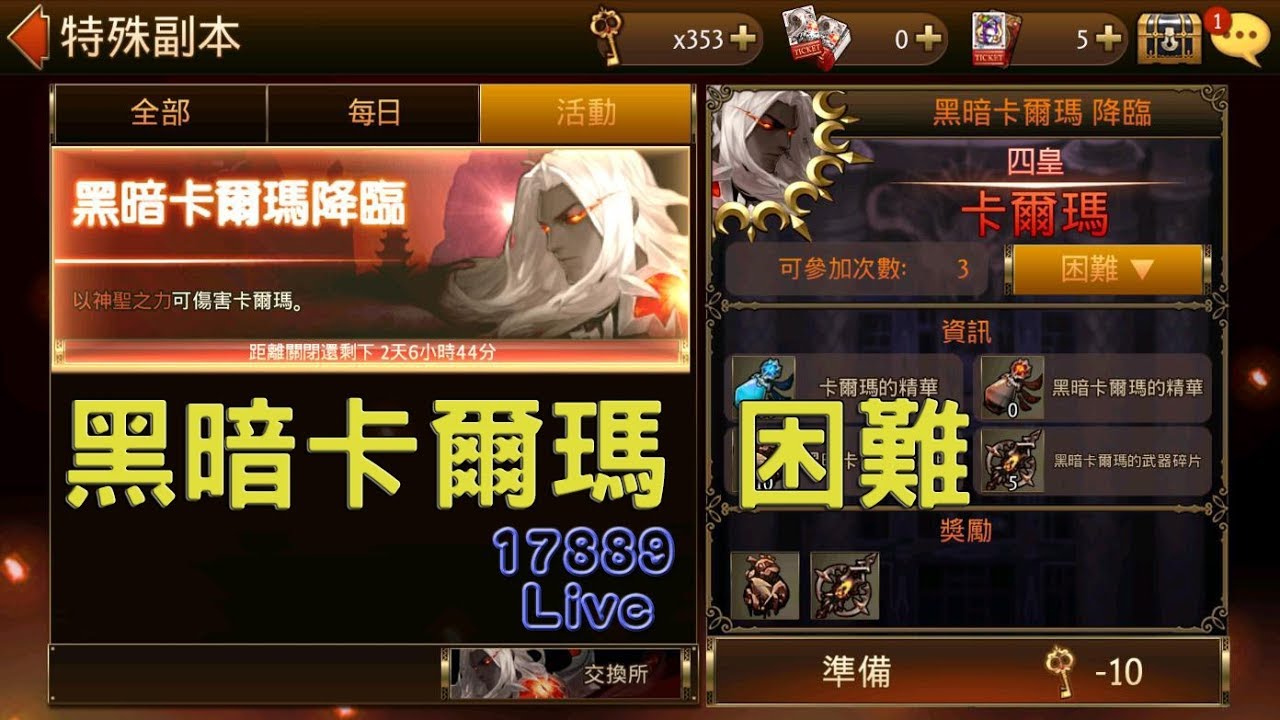 七騎士攻略》黑暗卡爾瑪降臨 困難