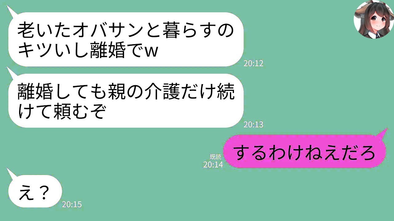 【LINE】15年間義両親の介護を続けた私に離婚要求する夫「老いたオバサンと暮らすのキツいw離婚しても親の介護だけ続けて頼む」→速攻で離婚届けを提出し永遠に無視した結果ｗww