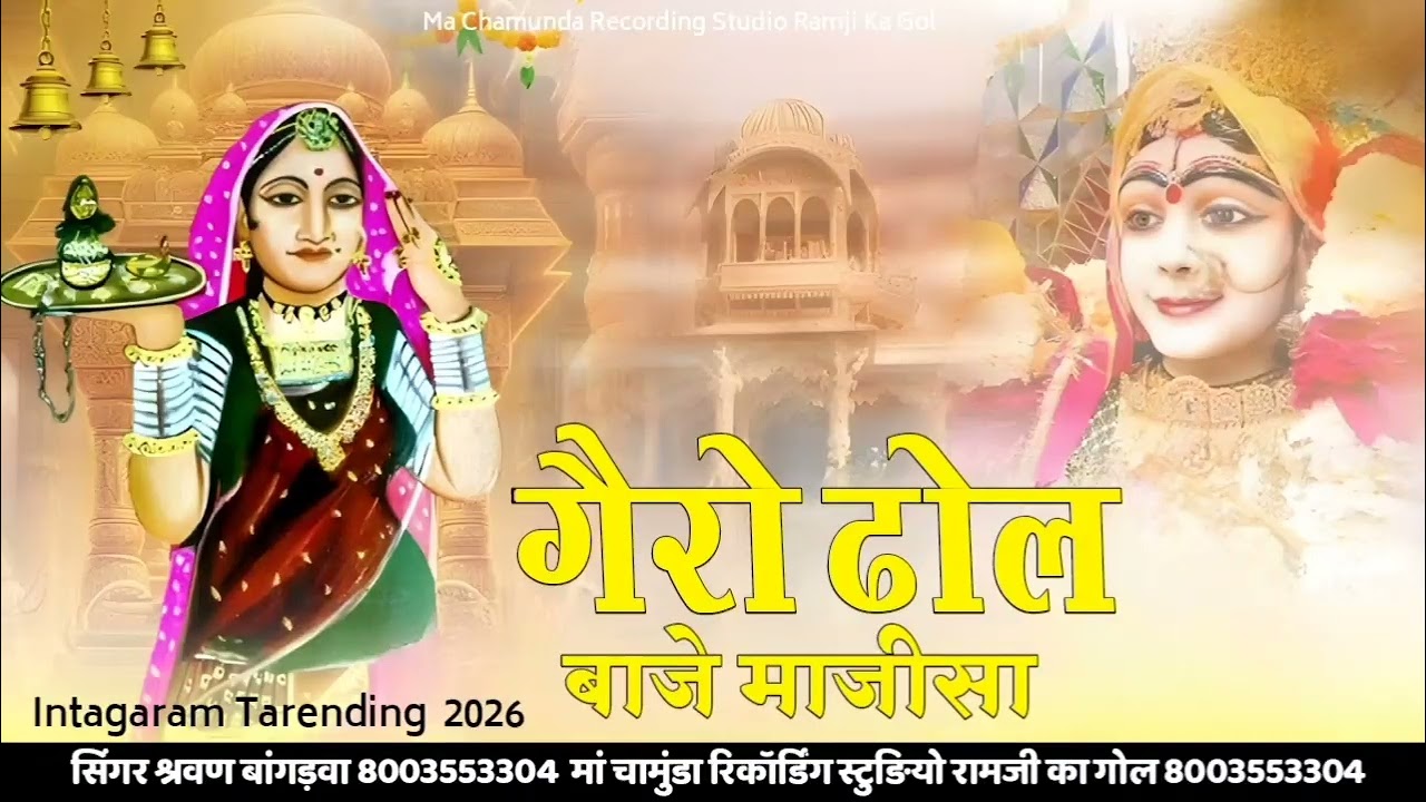 गैरो ढोल बाजे माजीसा Gero Dhol Baje Majisa Intagaram Tarending #bhajan Sharwan Bangrava 