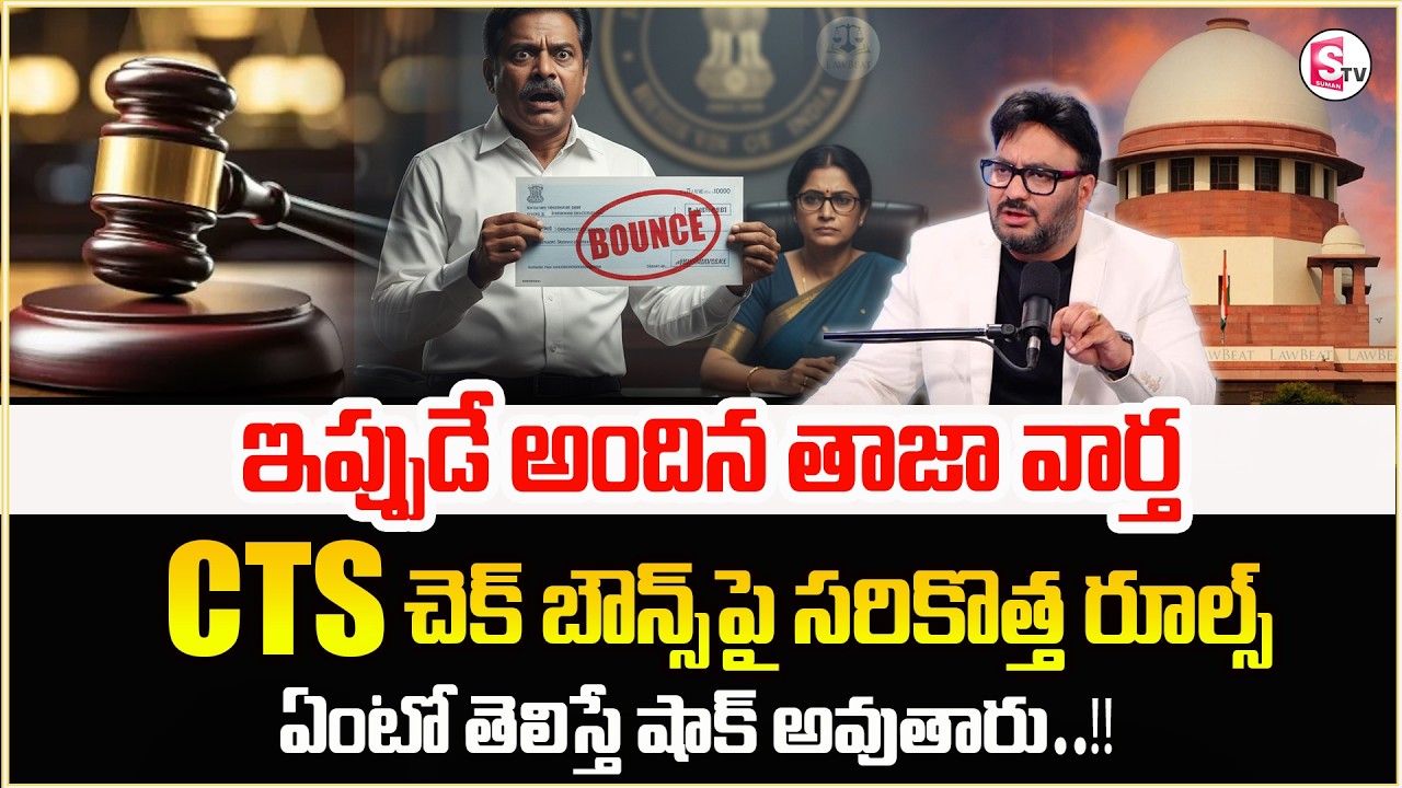 Latest cheque bounce rules in India | CTS clearing process explained | Sumantv Anchor Nagaraju