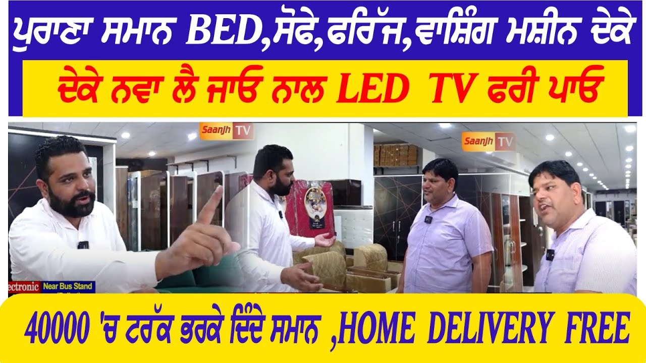 ਪੁਰਾਣਾ ਸਮਾਨ Bed,ਸੋਫੇ,ਫਰਿੱਜ,ਵਾਸ਼ਿੰਗ ਮਸ਼ੀਨ ਦੇਕੇ ਨਵਾ ਲਓ,40000 'ਚ ਟਰੱਕ ਭਰਕੇ ਦਿੰਦੇ ਸਮਾਨ ਨਾਲ Led Free