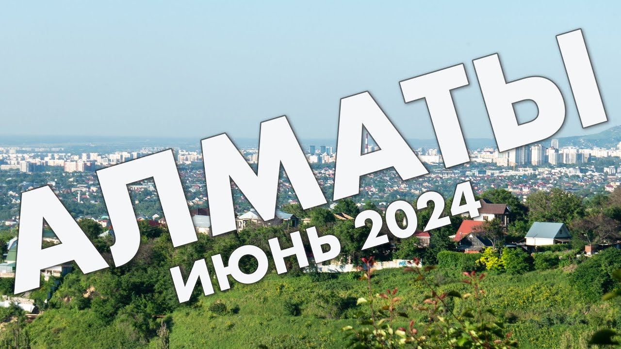 Алматы в июне 2024