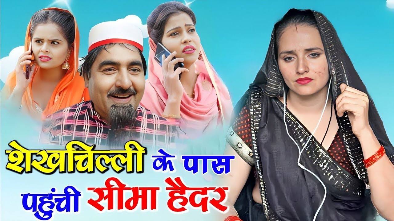 शेखचिल्ली के पास पहुंची सीमा हैदर || seema sachin love story || Shekhchilli new video