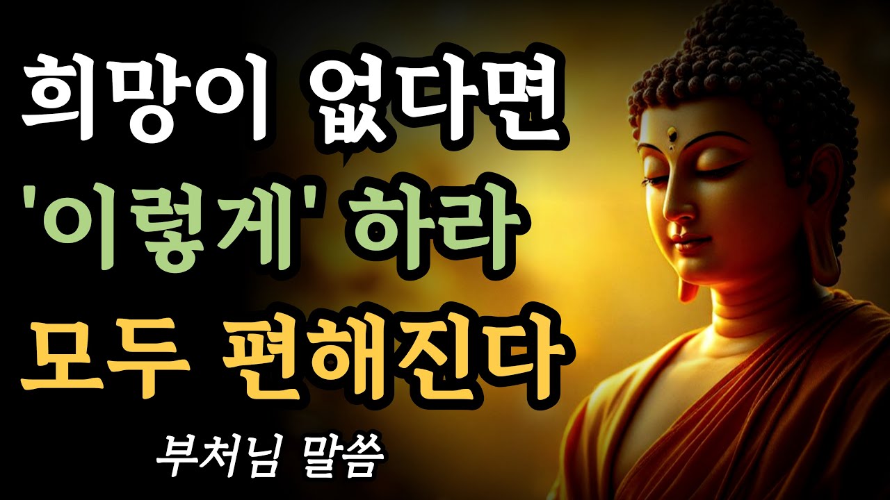 희망이 없다면 이렇게 하라 모두 편해진다ㅣ부처님 말씀ㅣ불교 명언