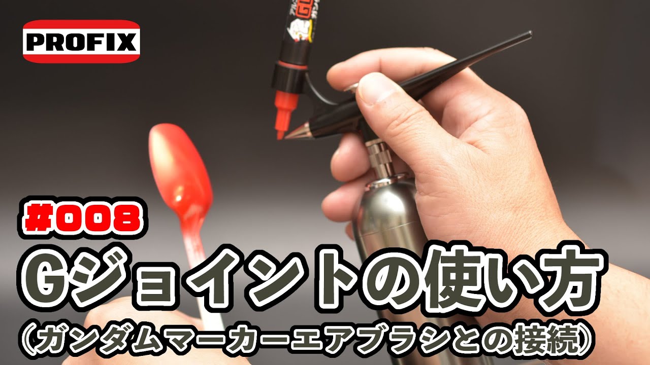 PROFIXエアブラシ 【008】PROFIX AIR-SYSTEMS「Gジョイント」の使い方（ガンダムマーカーエアブラシとの接続について）