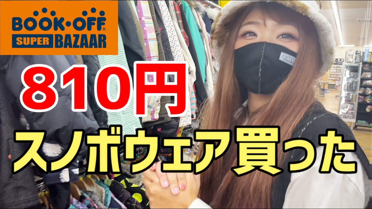 【中古】スノボウェアを買ってスキー場に行ってみたら…【BOOKOFF】