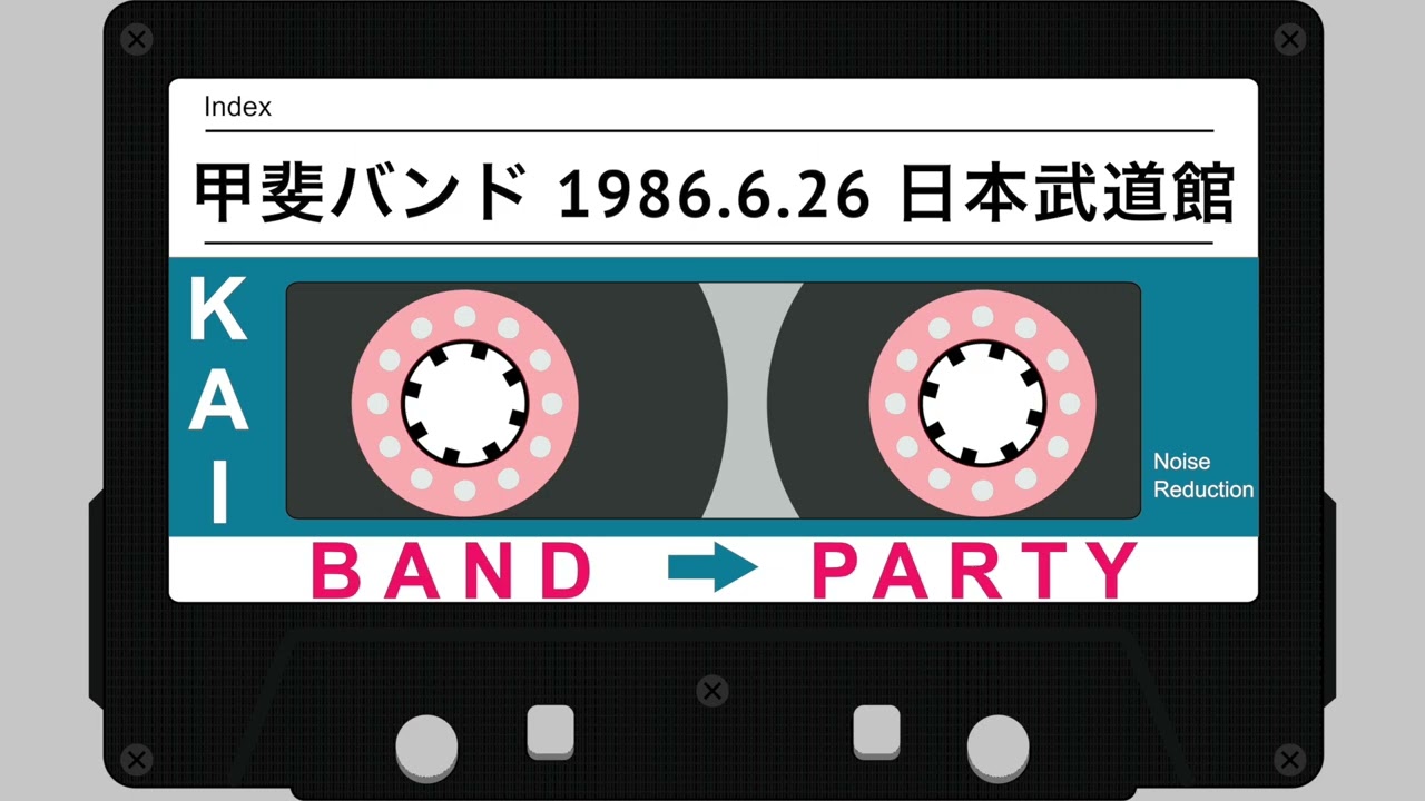 甲斐バンド 1986.6.26 日本武道館 4日目（音のみ）