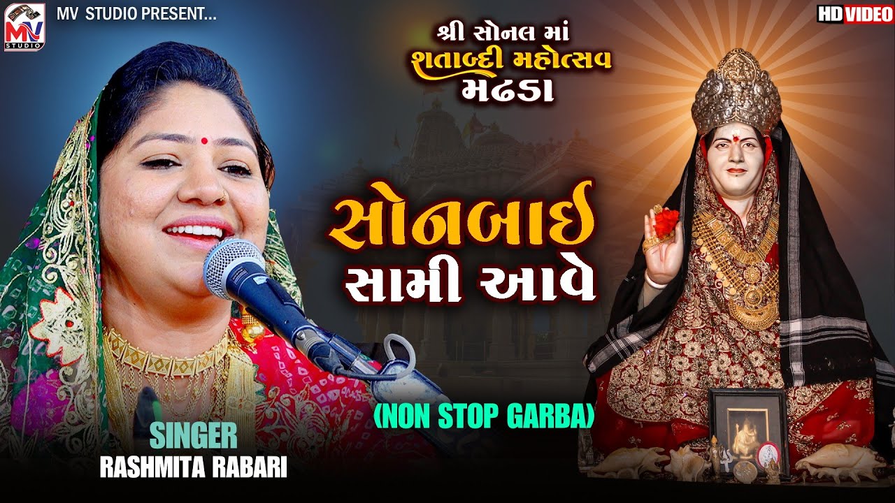 સોનબાઈ સામી આવે | Rashmita Rabari | શતાબ્દી મહોત્સવ મઢડા | Non Stop Garba | Sonaldham Madhda 2024