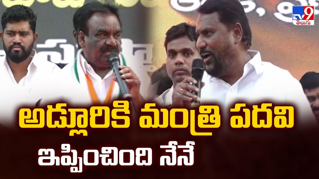Adluri Laxman kumar Sensational Comments on his Minister Post : త్యాగరాజు గా మారిన మందుల సామేల్- TV9