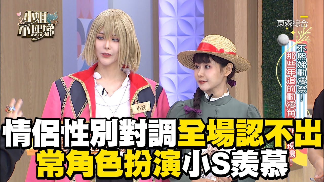 情侶性別對調全場認不出！常角色扮演小S羨慕 #小姐不熙娣【精華】