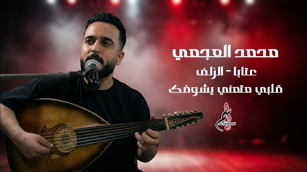 محمد العجمي - عتابا - الزلف - قلبي متمني يشوفك 