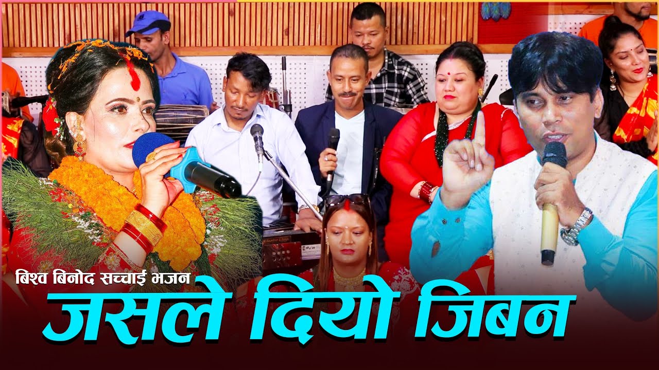 जसले दियो जिबन उसैले लान्छ Jasle Diyo Jiban Usaile Lanchha | New Sachai Bhajan 2080 | Bishow Binod