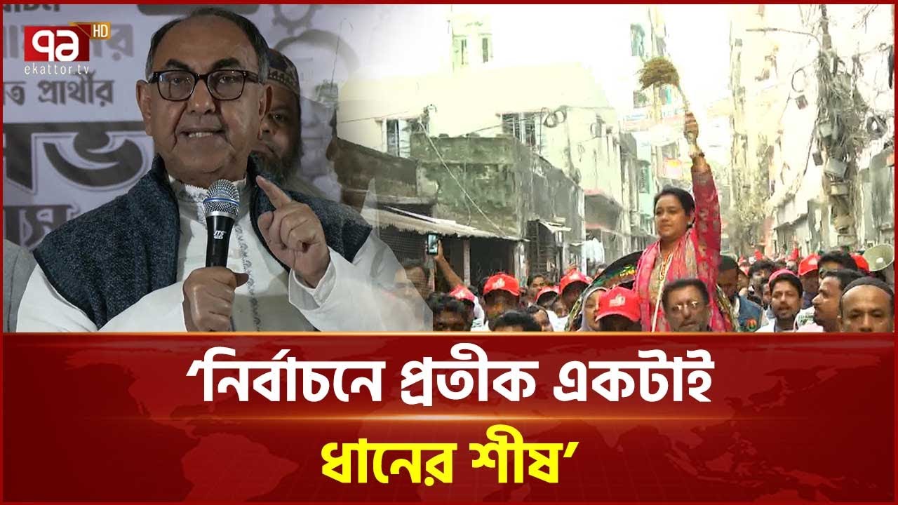 'বিএনপির বিরুদ্ধে অপপ্রচার চালাচ্ছে একটি দল' | BNP | Election | Ekattor TV