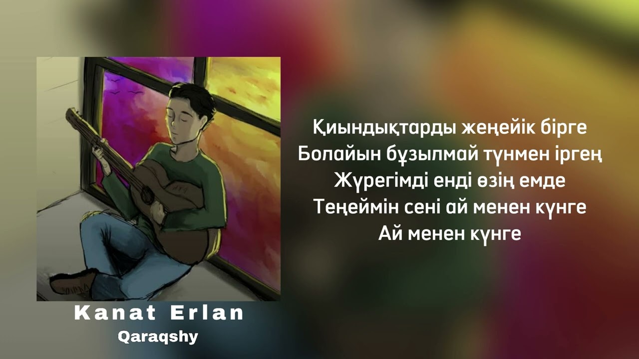 Kanat Erlan - Qaraqshy (текст/караоке)