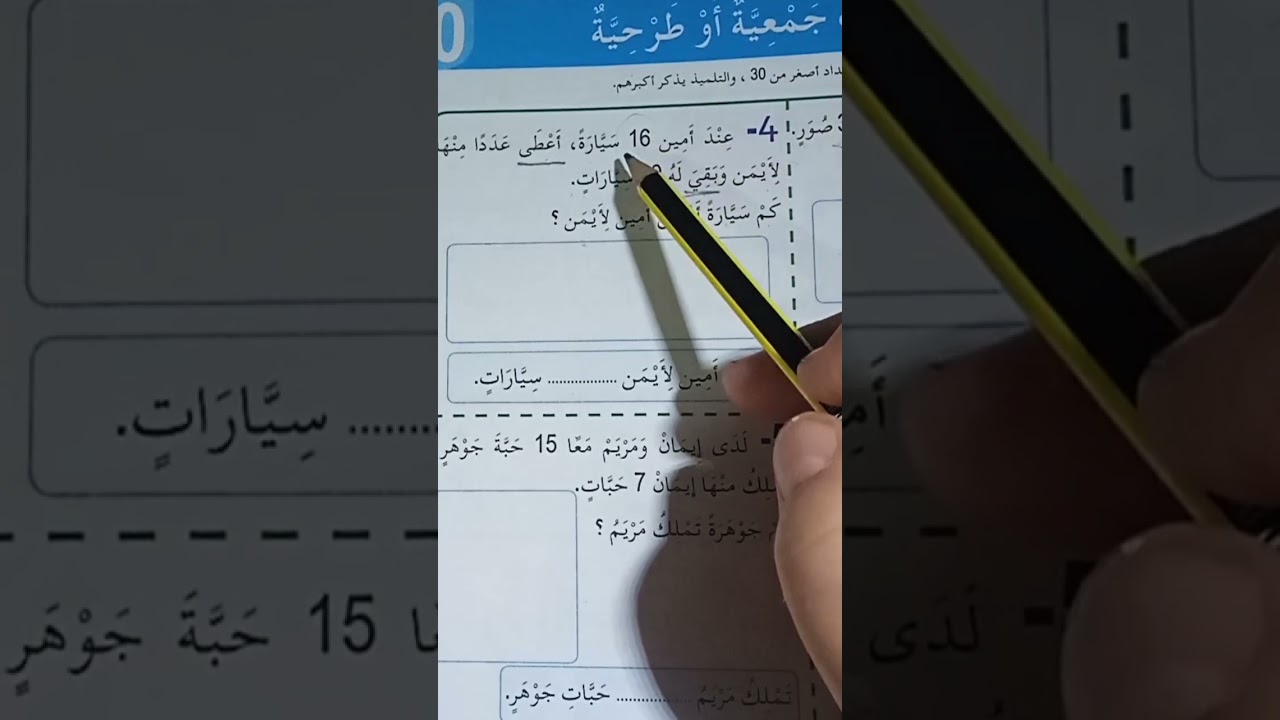 كيفية حل وضعية إدماجية لسنة الثانية ابتدائي في الرياضيات