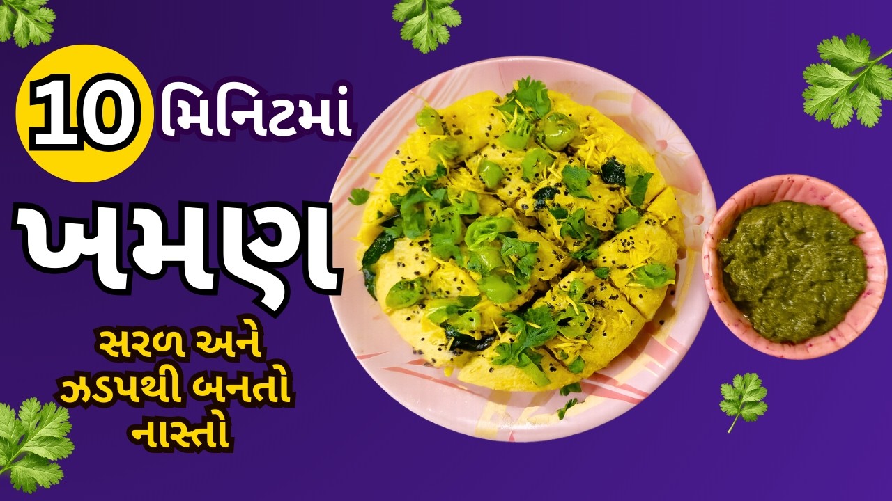 10 મિનિટમાં ઇન્સ્ટન્ટ ખમણ | બજાર જેવા સોફ્ટ અને ફૂલેલા Instant Khaman Recipe | Soft & Fluffy Dhokla