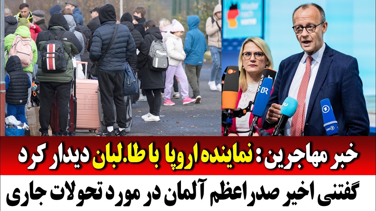 معامله اروپا با طا.لبان درباره اخراج مهاجران افغان از اروپا 