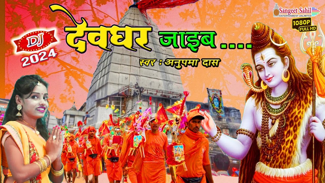 Deoghar Jayeeb | Bolbam Geet | Kanwar Bhajan / Anupama Das | #devotional