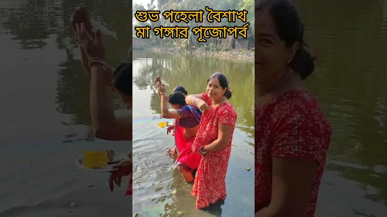 পহেলা বৈশাখের সকালে গঙ্গা পূজা #dailyvlog #vlog