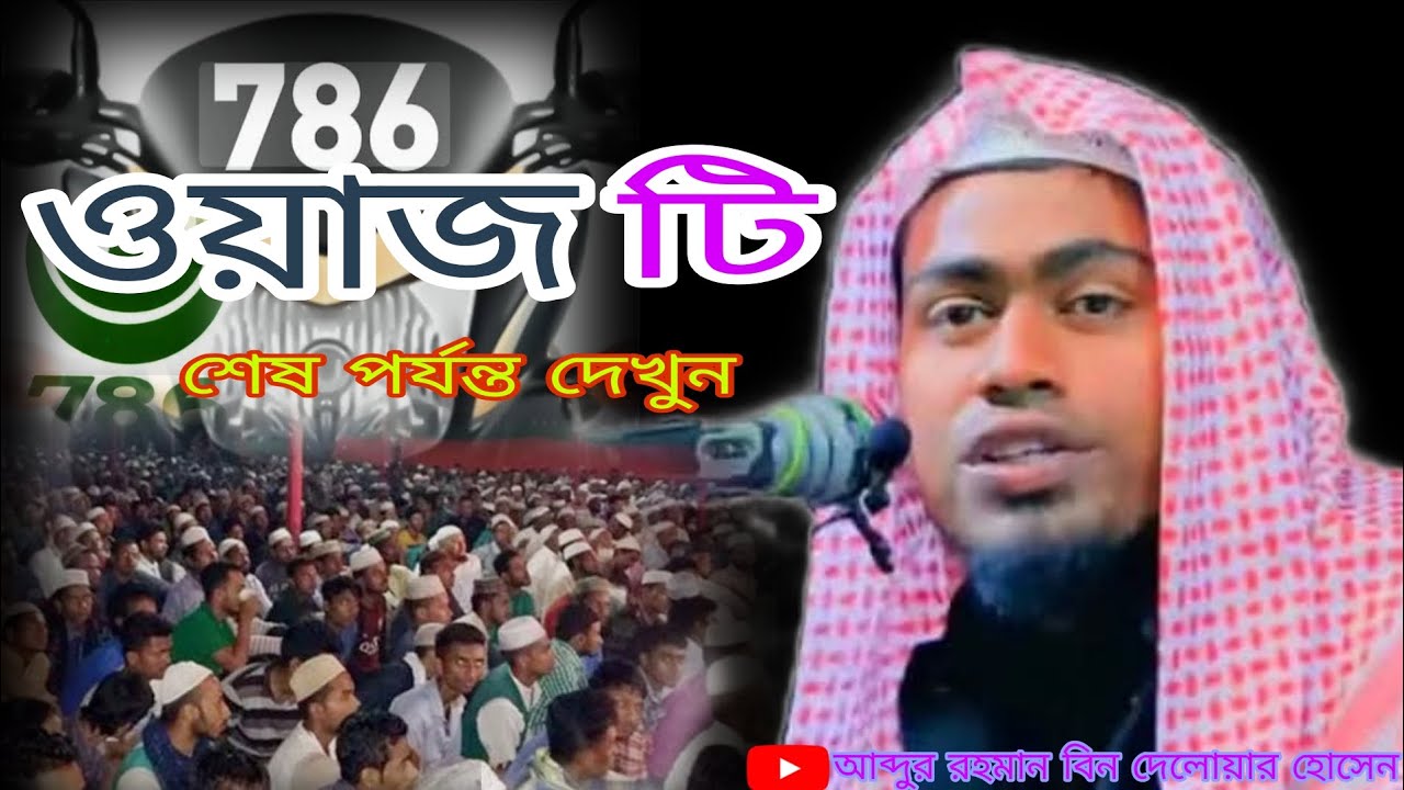 মাওঃ আব্দুর রহমান বিন দেলোয়ার সাহেব আসাম #ভিডিওটি_ভালো_লাগলে_অবশ্যই_চ্যানেলটি_সাবস্ক্রাইব_করবেন_ 