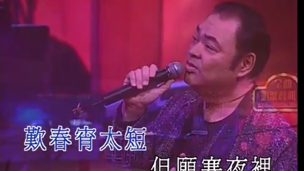 張偉文丨心肝寶貝丨金曲唱聚聲雅廊之漫步人生路