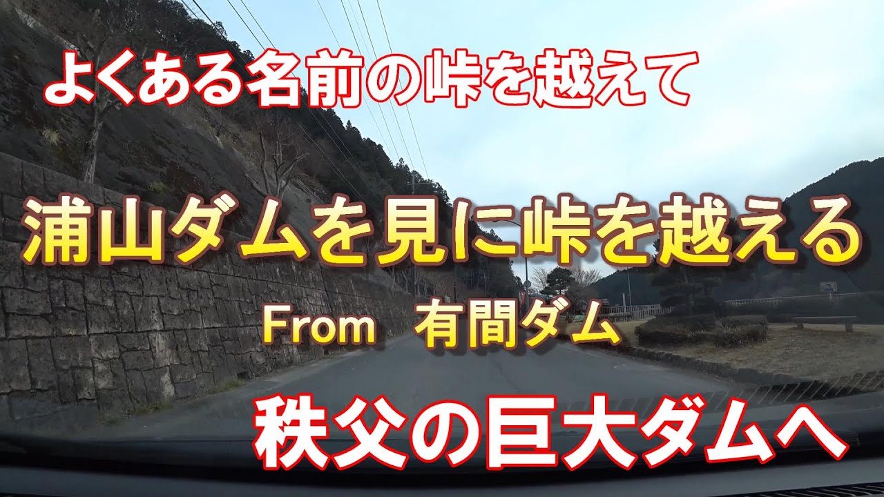 [ダムを見に行く] 浦山ダムを見に峠を越える