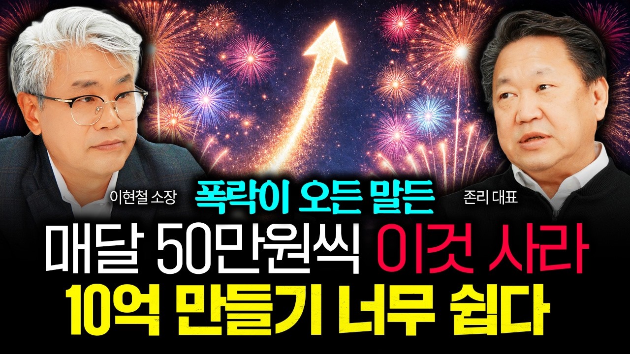 매달 50만원씩 ‘이것’ 사세요. 1억에서 10억 만들기 너무 쉽습니다 | 존리 대표 4부