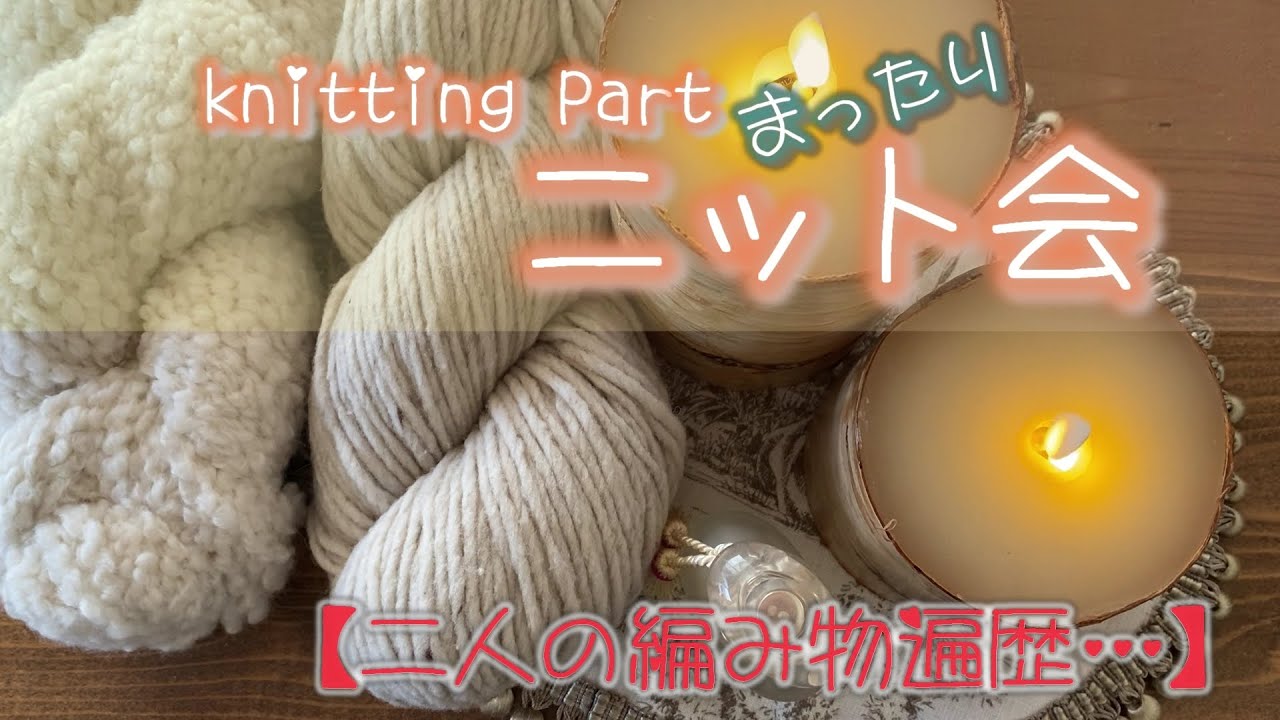 【ニット会】二人の編み物遍歴