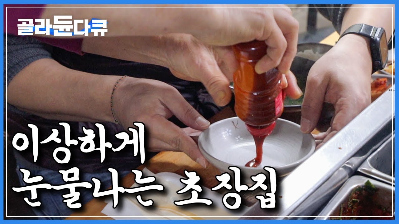 이상하게 마음이 자꾸 시려오는 시장통 속 초장집｜대한민국 사람들의 밥심과 정이 한 번에 느껴지는 골목식당｜서호시장 7000원 시락국집｜#골라듄다큐