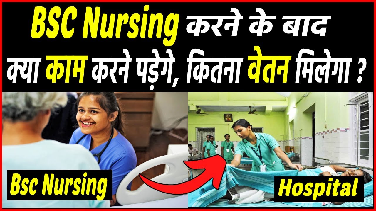 Bsc Nursing करने के बाद क्या काम करना पड़ेगा ? Bsc Nusring ka kya kaam hota hai