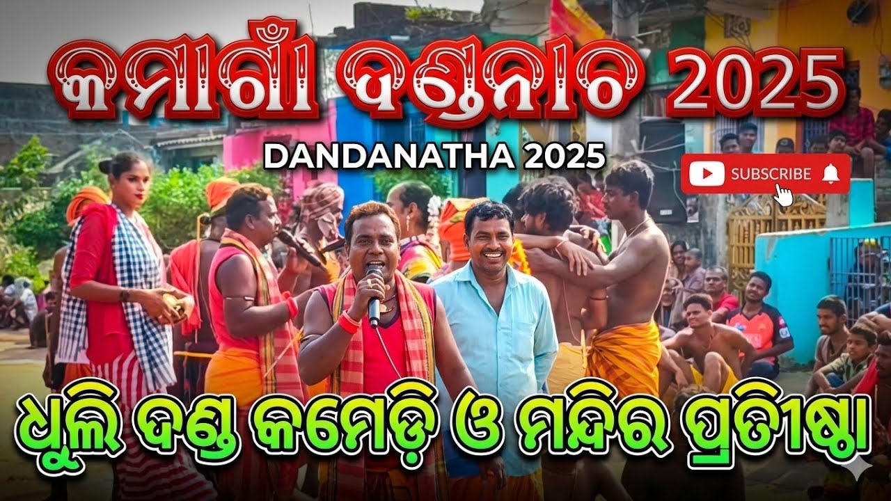 ଧୂଳି ଦଣ୍ଡ କମେଡି 🤣🤣😂ଓ ମନ୍ଦିର ପ୍ରଥୀଷ୍ଟା 2025 /କମାଗାଁ ଦଣ୍ଡ ନାଚ / #maa #dandanacha #kali #culture #viral