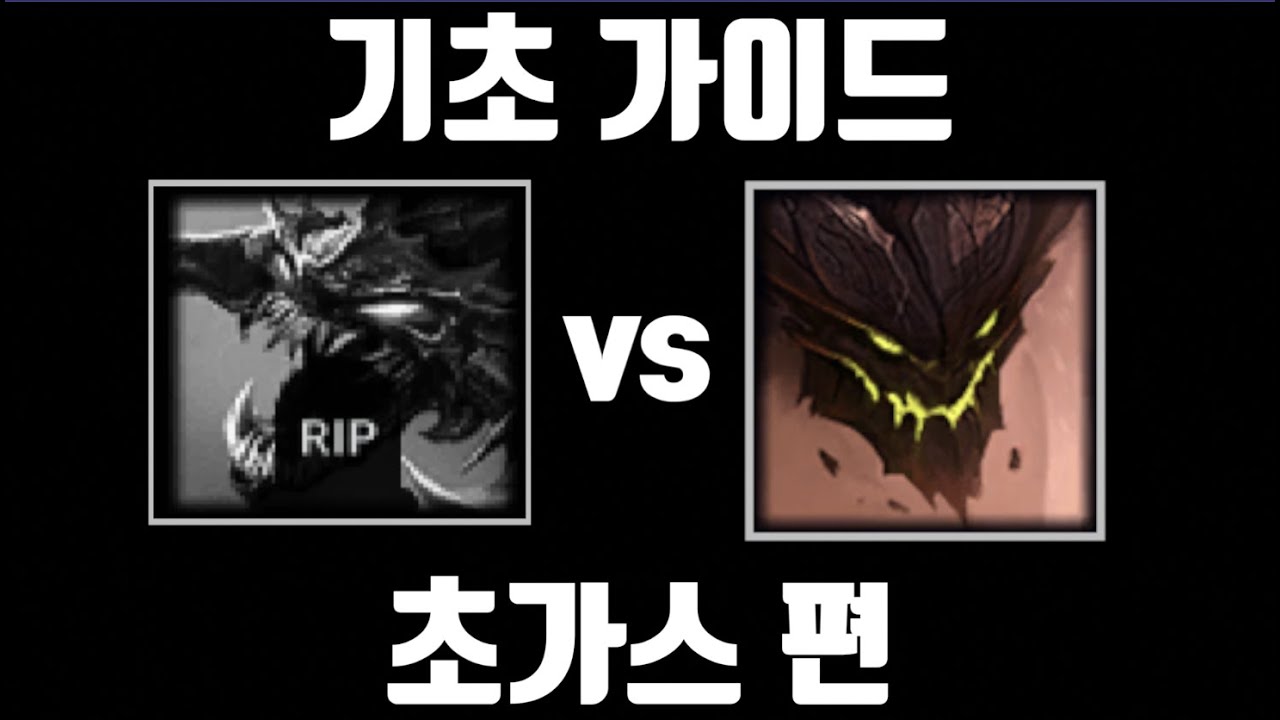 크다! 귀엽다! 초가스 기초 가이드 [탑 초가스 vs 탑 말파이트]